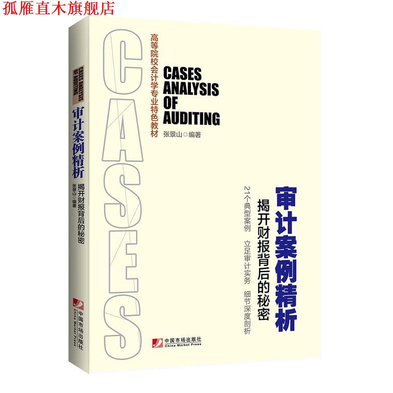 【正版书】 审计案例精析:揭开财报背后的秘密 张景山　编著 中国市场出版社