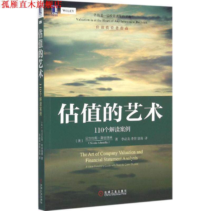 【正版书】 估值的艺术:110个解读案例 [美]尼古拉斯.斯密德林(Nicolas Schmidlin)　著,李必龙,李羿　等译 机械工业出版社