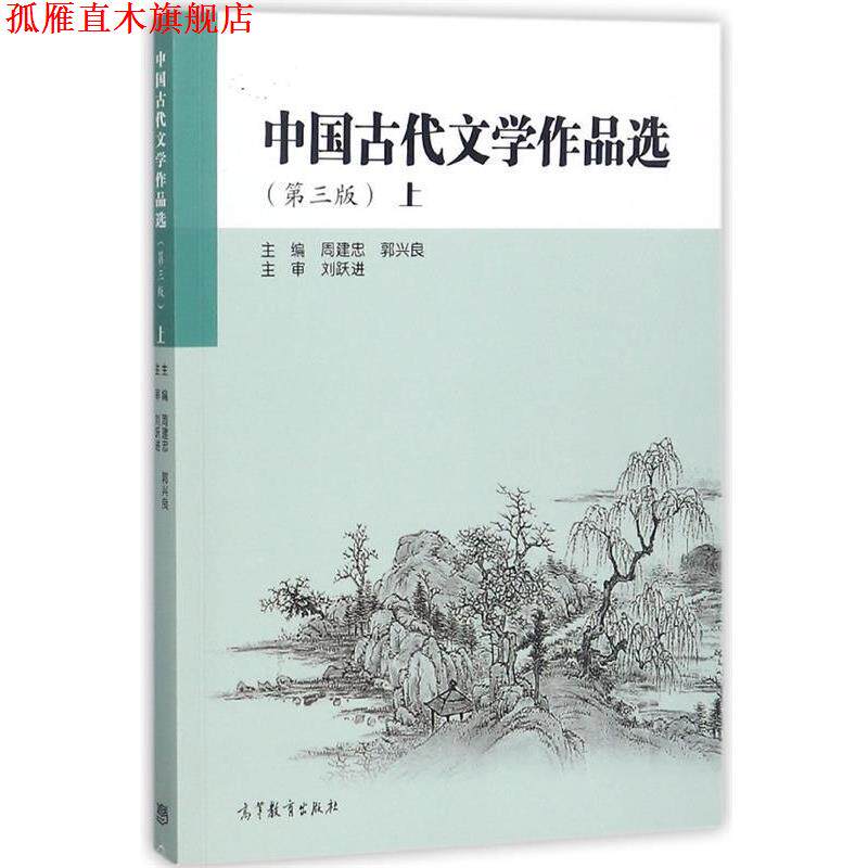 【正版书】 中国古代文学作品选 周建忠,郭兴良 编 高等教育出版社