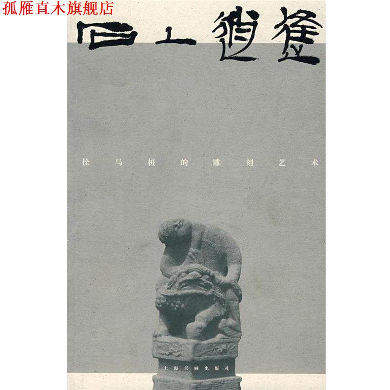 【正版书】 石上逍遥:拴马桩的雕刻艺术 柯文辉 赏析,王勇超 释图 上海书画出版社