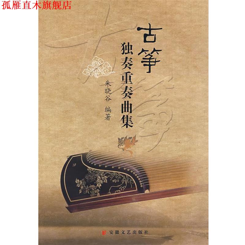 【正版书】 古筝独奏重奏曲集 朱晓谷 编著 安徽文艺出版社