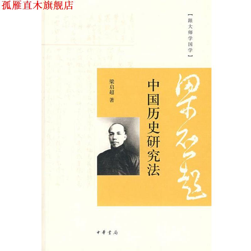 【正版书】 中国历史研究法--跟大师学国学 梁启超 著 中华书局