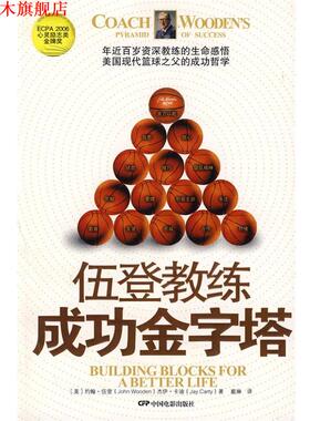 【正版书】 伍登教练成功金字塔 (美)伍登,(美)卡迪　著 中国电影出版社