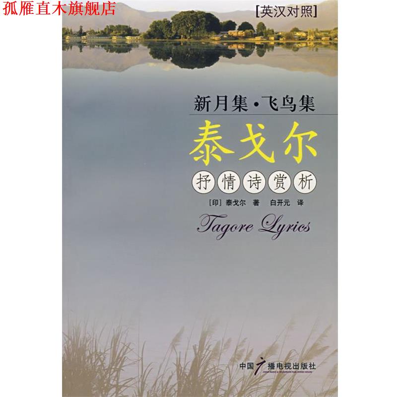 【正版书】 新月集·飞鸟集 泰戈尔抒情诗赏析 （印）泰戈尔 著,白开元 译 中国广播电视出版社