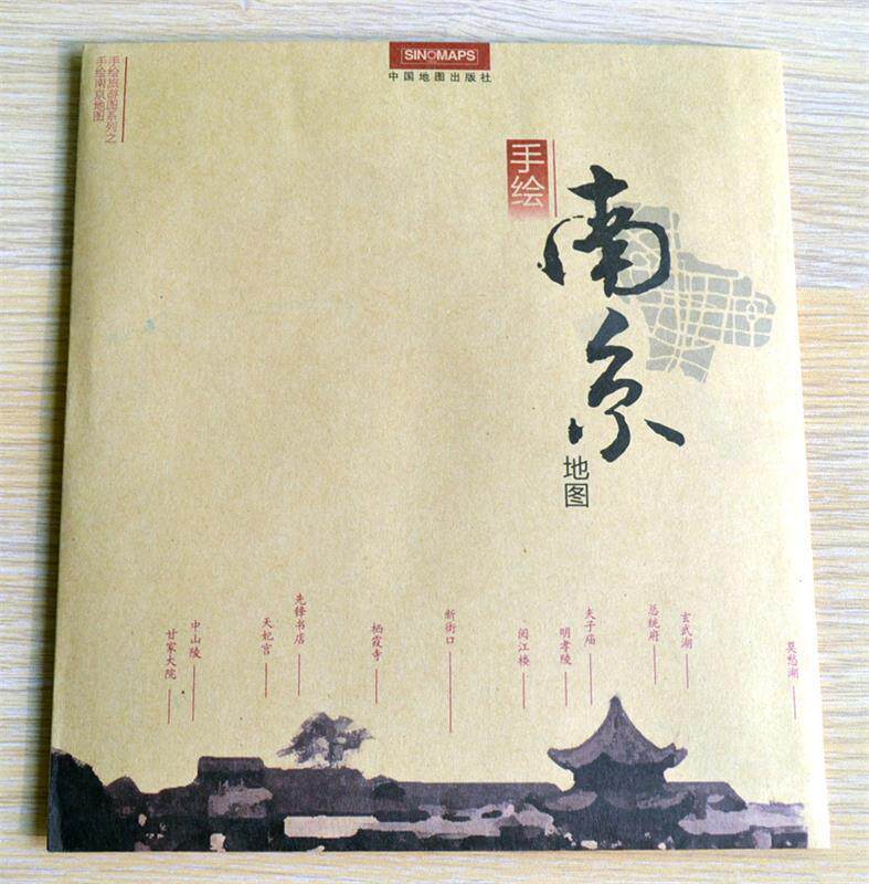 【正版书】 南京地图---手绘地(六朝的兴废、王谢的风流、秦淮的艳迹,尽在《手绘南京地图》 董政 编绘 中国地图出版社