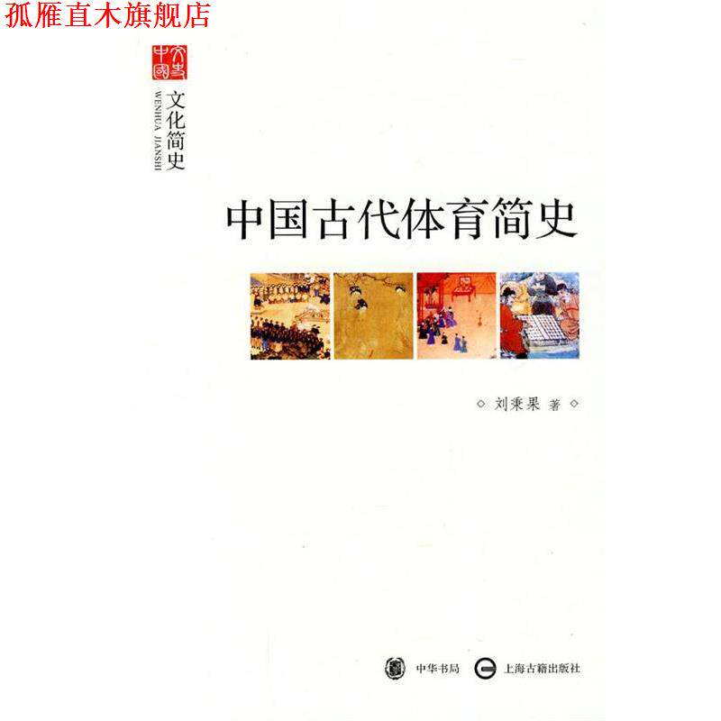 【正版书】 中国古代体育简史 刘秉果 中华书局，上海古籍出版社