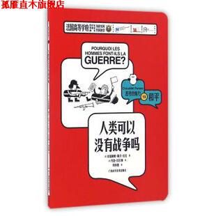 人类可以没有战争吗 法 米瑞阿姆·勒沃·达伦 广西科学技术出版 书 著 社 正版
