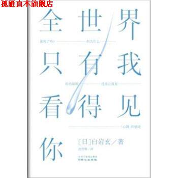 【正版书】 全世界只有我看得见你 [日] 白岩玄 著,连雪雅 译 同心出版社