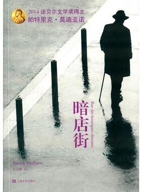 【正版书】 暗店街 Patrick Modiano 上海文艺出版社