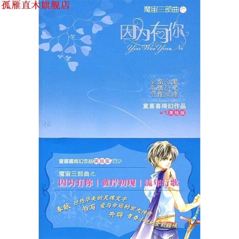 【正版书】 魔宙三部曲之因为有你 童喜喜 著 中国少年儿童出版社