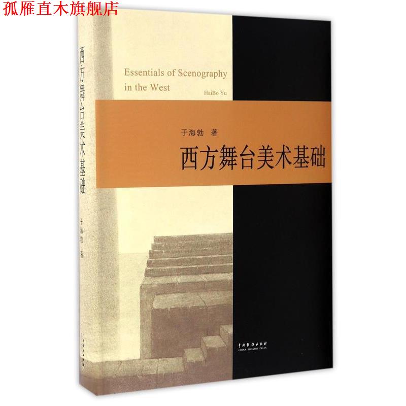 【正版书】 西方舞台美术基础 于海勃 中国戏剧出版社