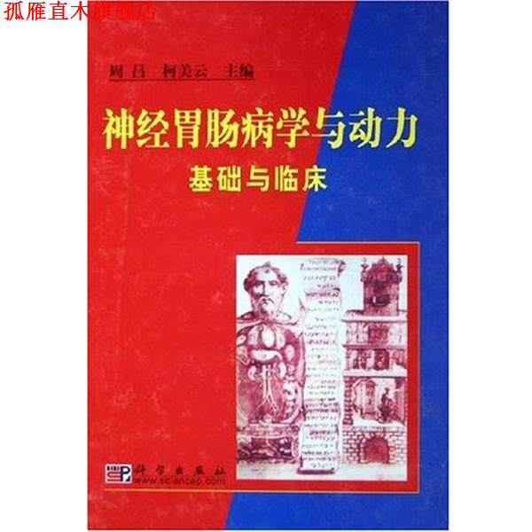 【正版书】 神经胃肠病学与动力基础与临床 柯美云 科学出版社