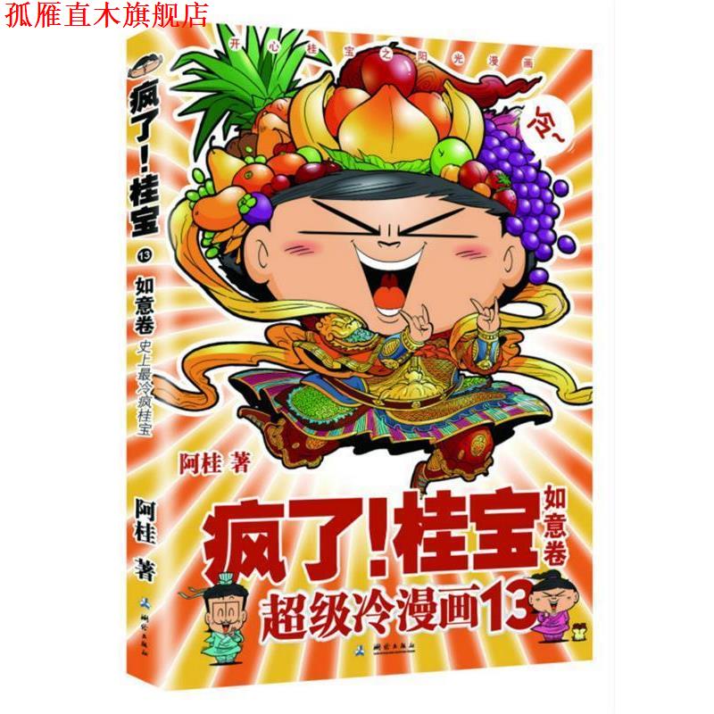 【正版书】 疯了!桂宝 13 阿桂 测绘出版社