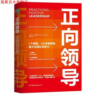 著 公司 书 中国友谊出版 译 陶尚芸 金·卡梅隆 好管理就是激活团队正能量 正向领导 正版