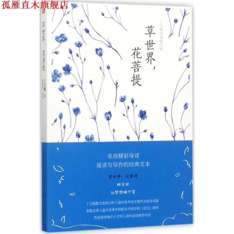 【正版书】 丁立梅经典散文集:草世界，花菩提 丁立梅,殷建坤 著 东方出版社