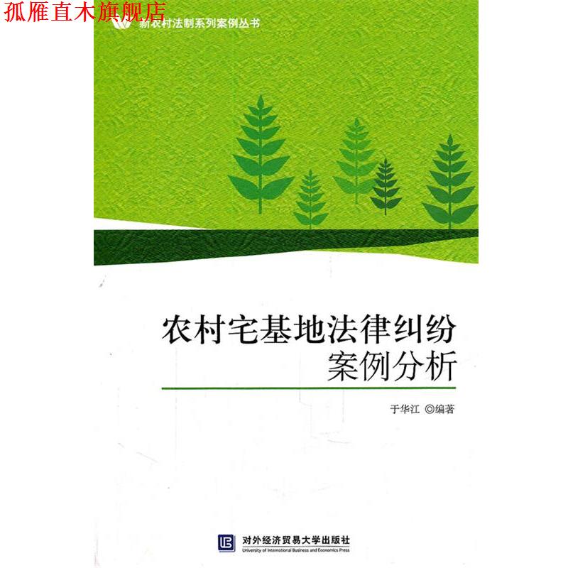 【正版书】 农村宅基地法律纠纷案例分析 于华江 　编著 北京对外经济贸易大学出版社有限责任公司