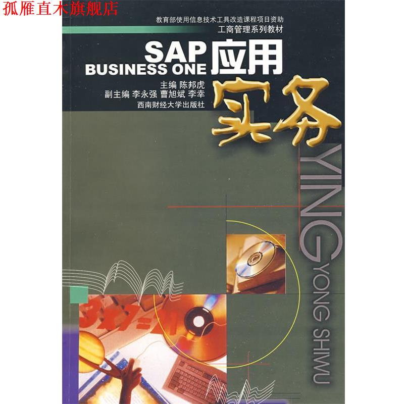 【正版书】 SAP BUSINESS ONE 应用实务 陈邦虎 主编,李永强 等副主编 西南财经大学出版社