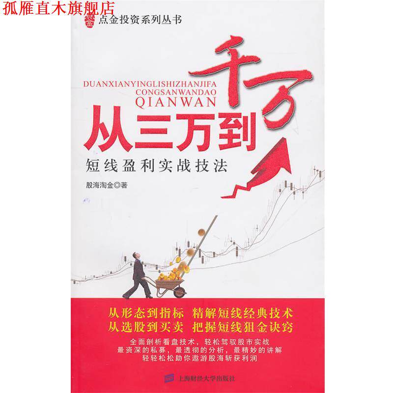 【正版书】 从三万到千万:短线盈利实战技法 股海淘金 上海财经大学出版社