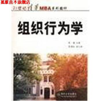 【正版书】 21世纪清华MBA系列教材:组织行为学 张德 编 清华大学出版社