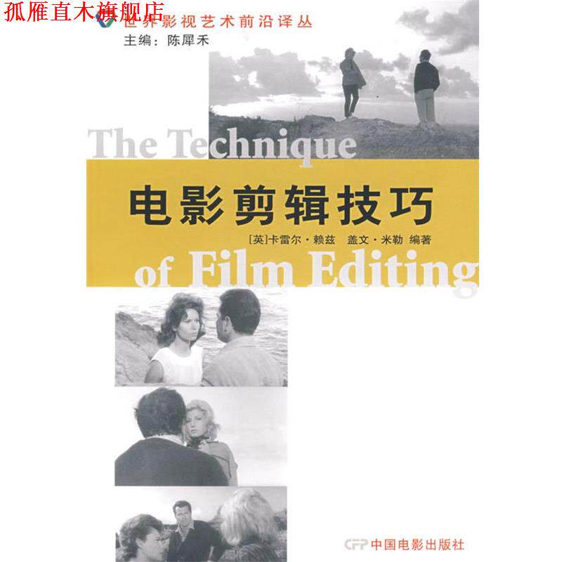 【正版书】 电影剪辑技巧 (英)赖兹,(英)米勒 著,郭建中 等译 中国电影出版社