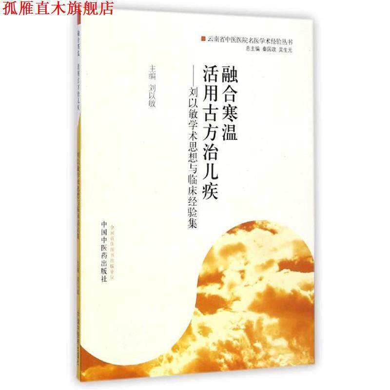 【正版书】 融合寒温 活用古方治儿疾:刘以敏学术思想与临床经验集 秦国政,吴生元,刘以敏 编 中国中医药出版社
