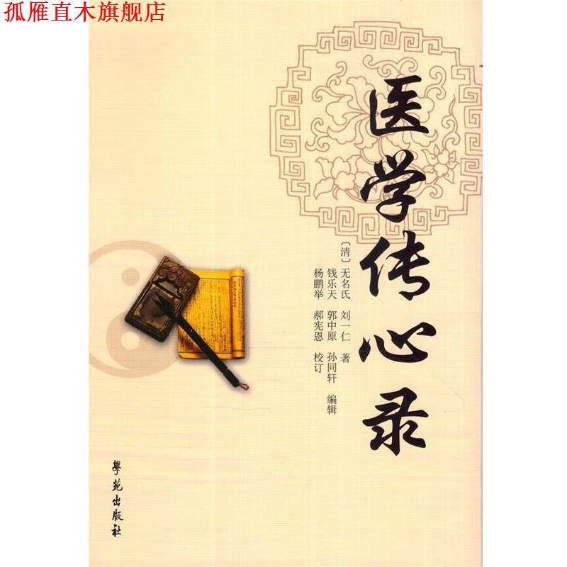 【正版书】 医学传心录 [清] 无名氏,[清] 刘一仁 著,钱乐天,郭中原,孙同轩 编,杨鹏举,郝宪恩 校 学苑出版社
