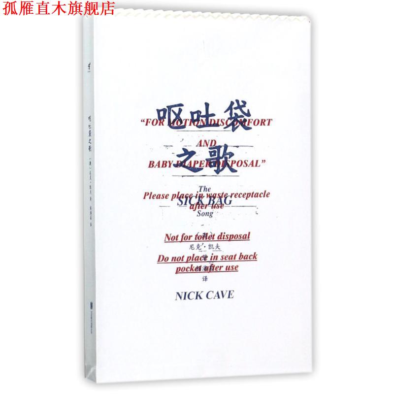 【正版书】 呕吐袋之歌 [澳] 尼克·凯夫,Nick,Cave 著,杨海崧 译 北京联合出版公司