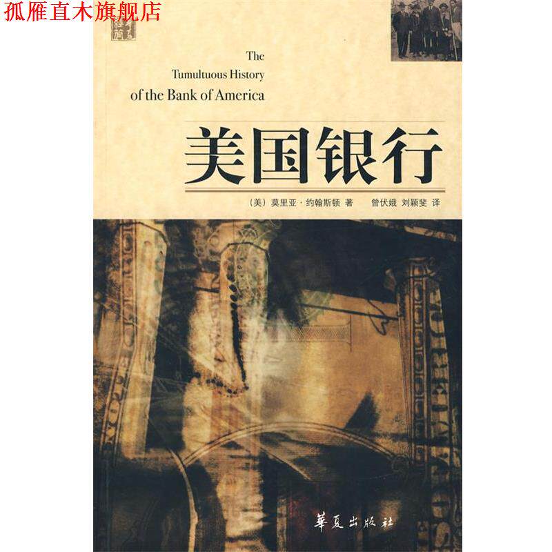 【正版书】 美国银行 (美)约翰斯顿 著,曾伏娥,刘颖斐 译 华夏出版社