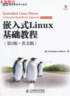 【正版书】 嵌入式Linux基础教程 [美] Christopher Hallinan 著 人民邮电出版社