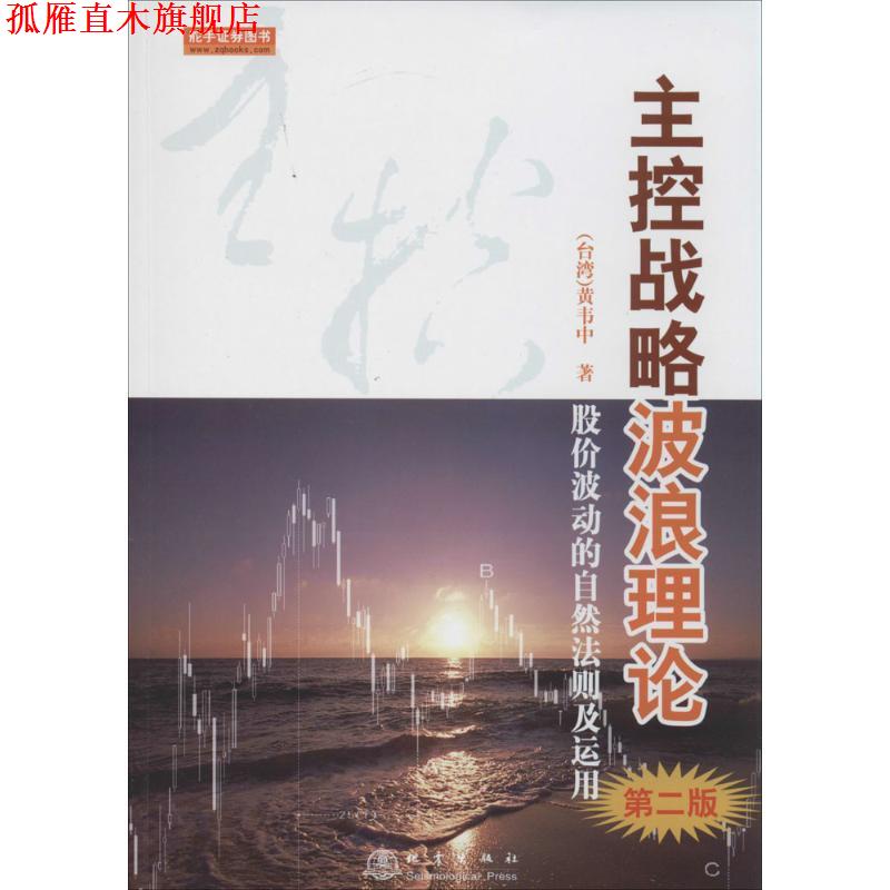 【正版书】 主控战略波浪理论 黄韦中 地震出版社