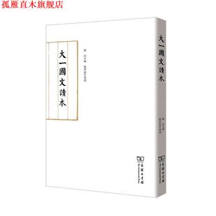 【正版书】 大一国文读本 陈垣编 中华工商联合出版社