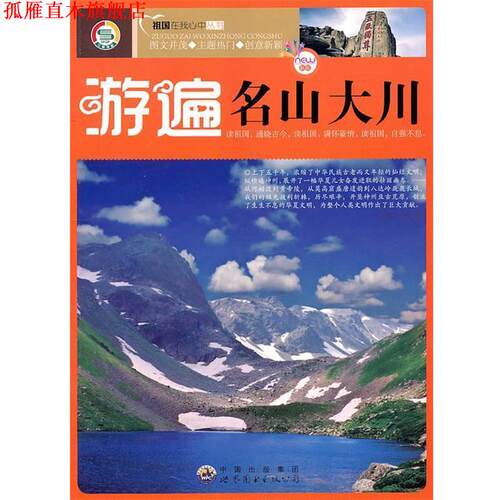 【正版书】 游遍名山大川 《流遍名山大川》编写组　编 世界图书出版公司