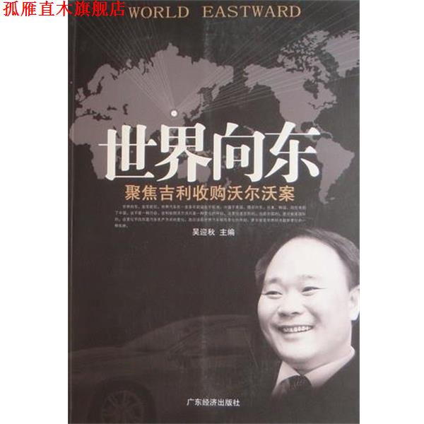 【正版书】 世界向东-聚焦吉利收购沃尔沃案 吴迎秋 编 广东经济出版社
