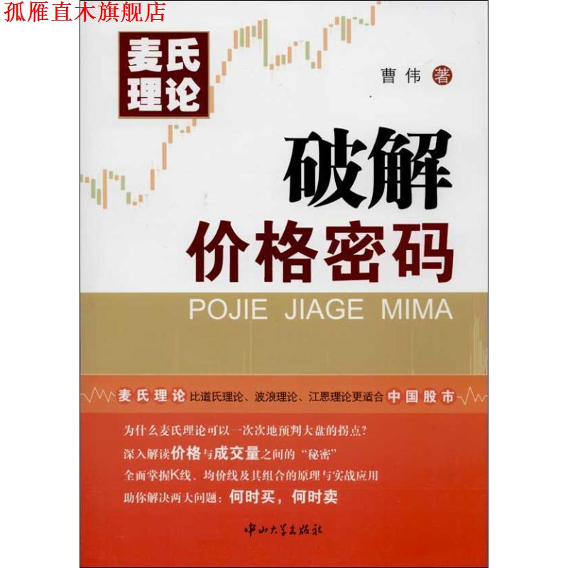 【正版书】 麦氏理论—破解价格密码 曹伟　著 中山大学出版社