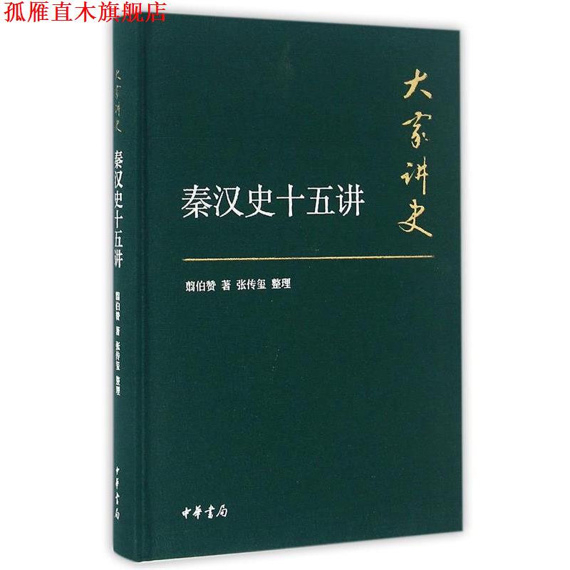 【正版书】 大家讲史:秦汉史十五讲 张传玺 整理 中华书局