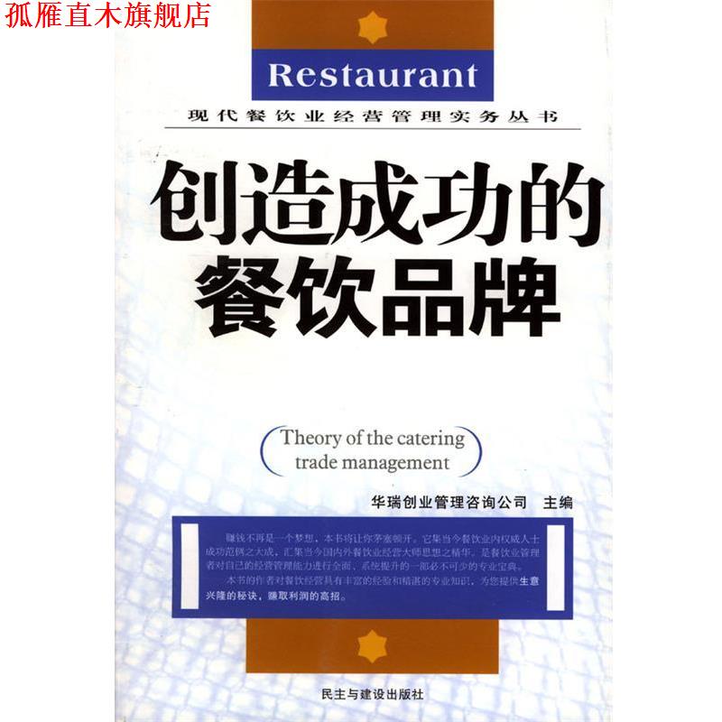 【正版书】 创造成功的餐饮品牌 华瑞创业管理咨询公司 主编 民主与建设出版社