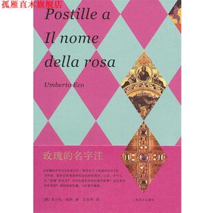 【正版书】 玫瑰的名字 （意）埃科　著,王东亮　译 上海译文出版社