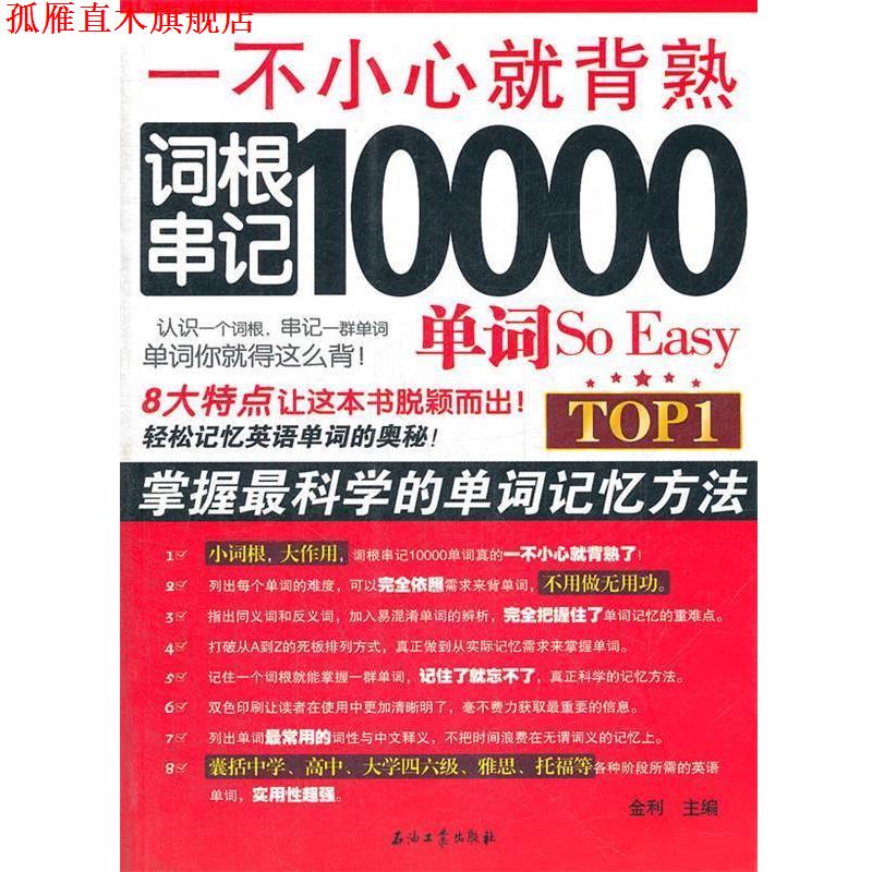 【正版书】 一不小心就背熟 词根串记10000单词So Easy 金利 主编 石油工业出版社