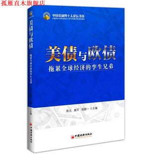 【正版书】 美债与欧债:拖累经济的孪生兄弟 陈元,谢平,钱颖一 主编 中国经济出版社