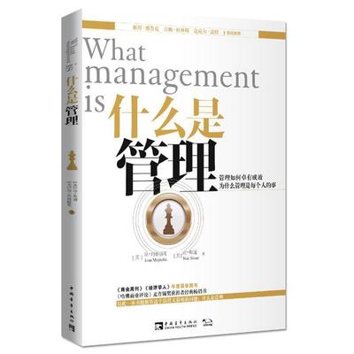 【正版书】 什么是管理 【美】琼·玛格丽塔,【美】南·斯通　著,王建民　译 中国青年出版社