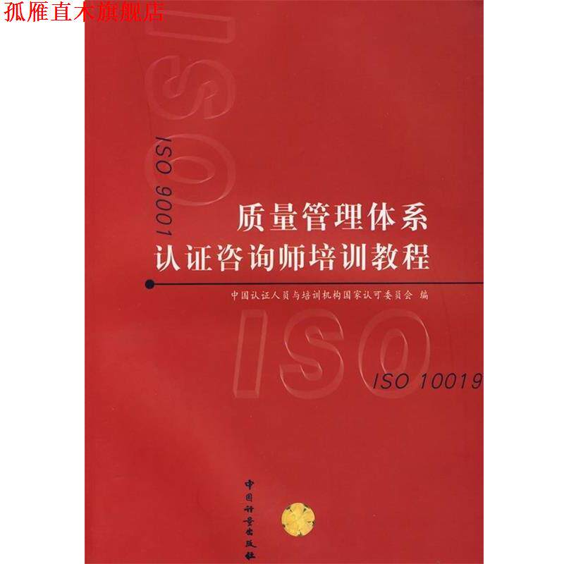 【正版书】 质量管理体系认证咨询师培训教程 中国认证人员与培训机构国家认可委员会 编 中国计量出版社