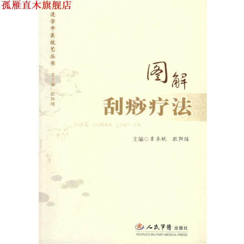 【正版书】 图解刮痧疗法 崔承斌,欧阳欣 主编 人民军医出版社