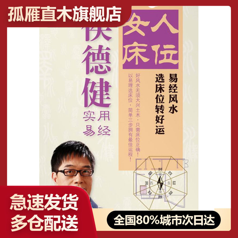 【正版】女人床位 易经风水选床位转好运 侯德健 侯德健