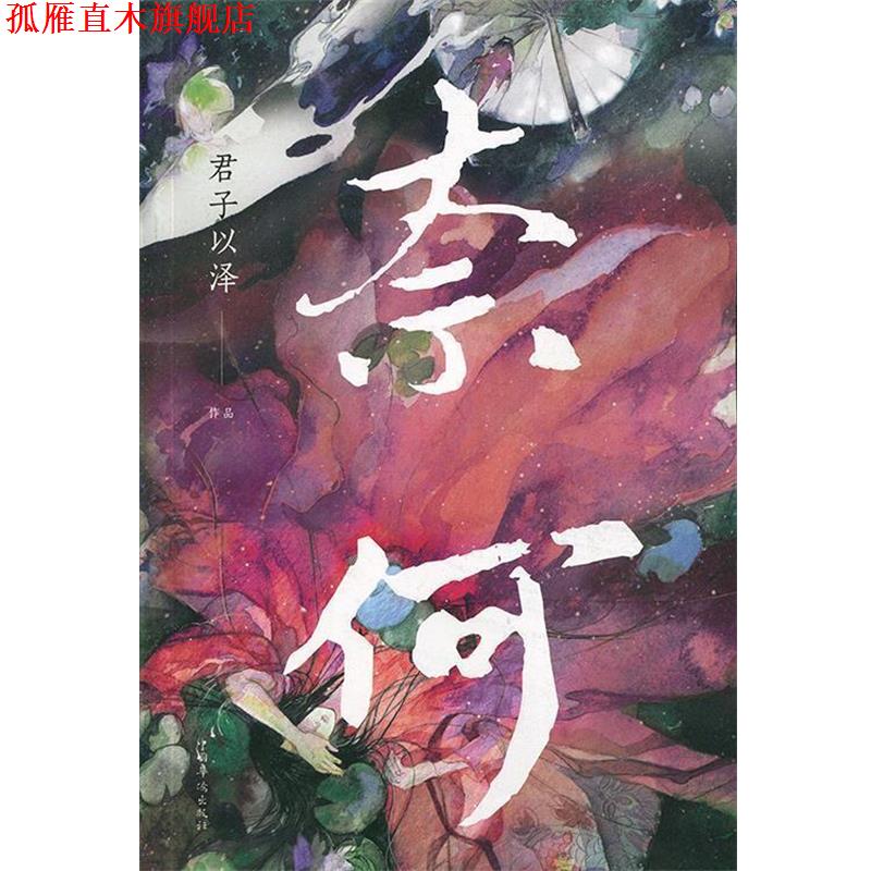 【正版书】 奈何 君子以泽() 著 中国华侨出版社