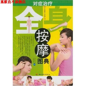 【正版书】 对症全身按摩图典 养生堂中医保健课题组 编 中国轻工业出版社