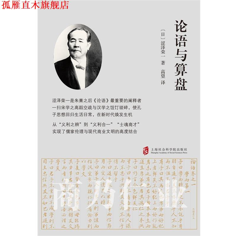 【正版书】 论语与算盘 [日]涩泽荣一 著,高望 译 上海社会科学院出版社