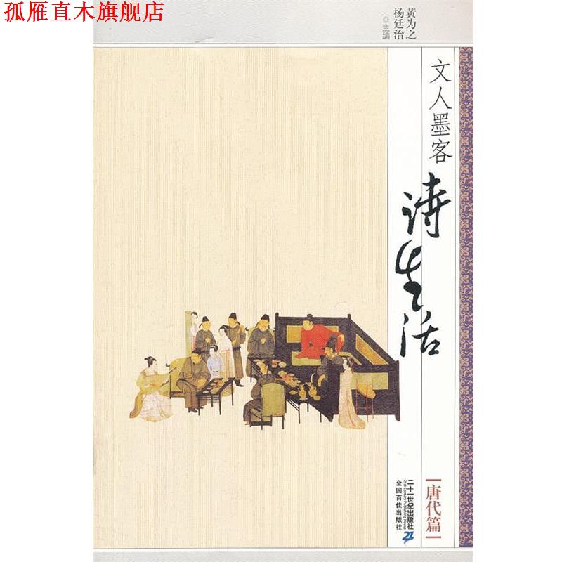 【正版书】 文人墨客诗生活？？ 唐代篇 黄为之　等主编 21世纪出版社