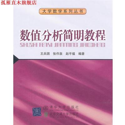 【正版书】 数值分析简明教程 王兵团　等编著 北京交通大学出版社
