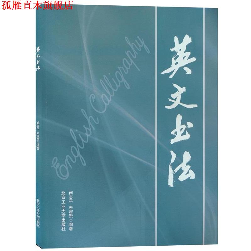 【正版书】 英文书法 闵志平　等编著 北京工业大学出版社