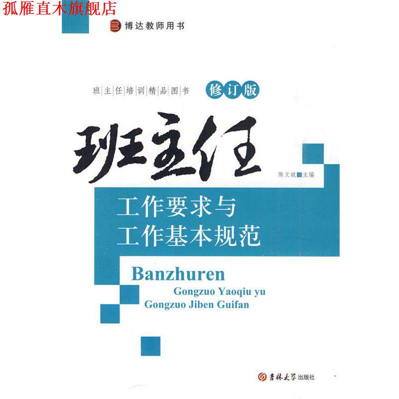 【正版书】 r班主任工作要求与工作基本规范 陈文斌 著 吉林大学出版社